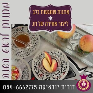 ראש השנה 2026 בדורית יודאיקה