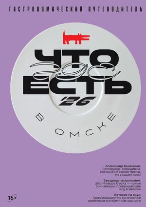 ЧТО ГДЕ ЕСТЬ B ОМСКЕ 2026
