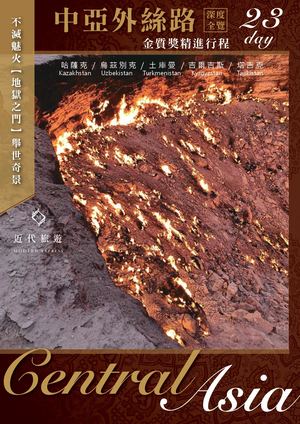 中亞外絲路23天