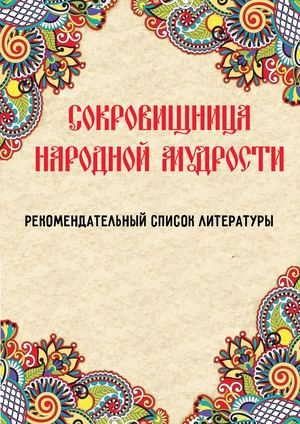 Сокровищница народной мудрости