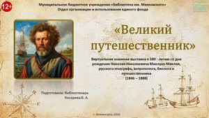 "Великий путешественник". Виртуальная выставка к 180-летию Н.Н. Миклухо-Маклая