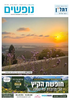 נופשים - סגנון חיים למשפחה דתית