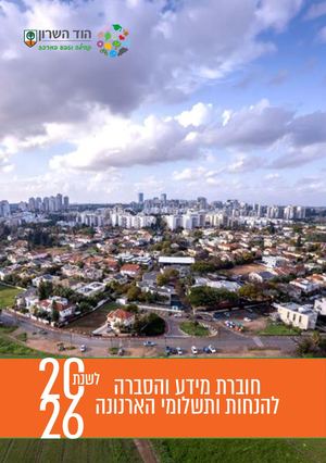 חוברת הנחות ותשלומי ארנונה 2026