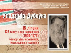 Уладзімір Дубоўка