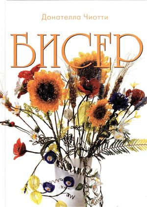 Donatella Chiotti Biser Nikola Press 2008