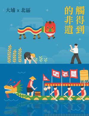 《觸得到的非遺》大埔X北區