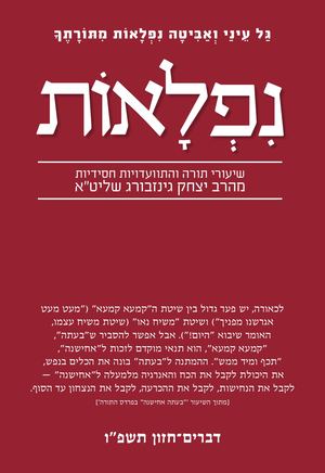 נפלאות דברים תשפ''ו