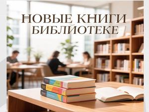 Новые книги библиотеке
