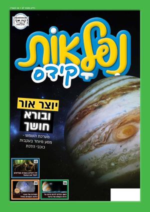 נפלאות 67, אב תשפ"ו