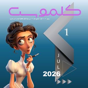 ملحق كلموس العدد 1