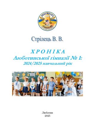 Стрілець В. В. Хроніка Люботинської гімназії № 1: 2024/2025 навчальний рік. – Люботин: ІВЦ ЛГ № 1, 2025. –  108 с.