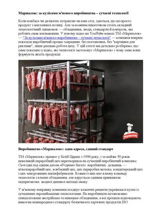 Маршалок за кулісами м'ясного виробництва – сучасні технології
