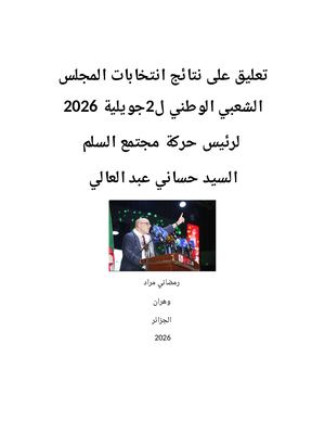تعليق على نتائج انتخابات المجلس الشعبي الوطني 2026