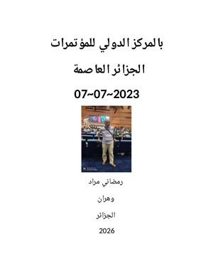 المركزالدولي للمؤتمرات الجزائرالعاصمة2023