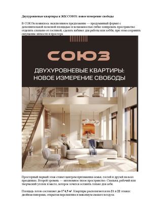 Двухуровневые квартиры в ЖК СОЮЗ
