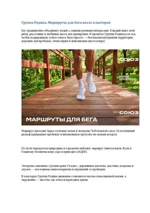 Группа Родина Маршруты для бега возле кластеров