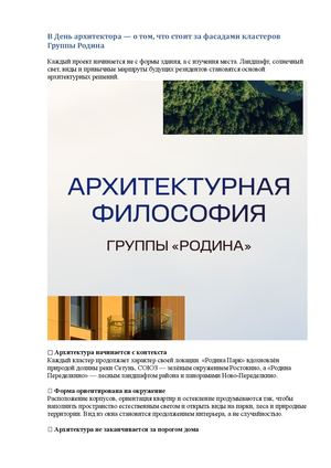 В День архитектора — о том, что стоит за фасадами кластеров Группы Родина