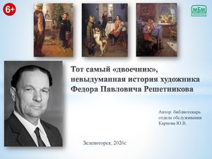 Виртуальная выставка "Тот самый «двоечник» – невыдуманная история художника Ф. П. Решетникова"