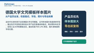 德国大学文凭模板样本图片：产品页预览与 PDF/JPG 导出复核