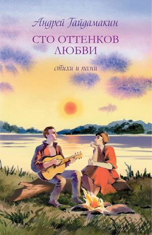 Андрей Гайдамакин "Сто оттенков любви". Стихи и песни. 2026