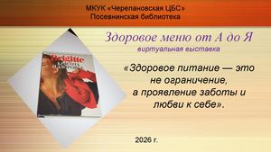 Виртуальная книжная выставка Здоровое меню