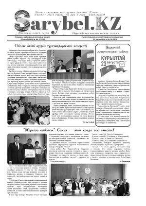 Сарыбел №10 от 2 июля 2026 г