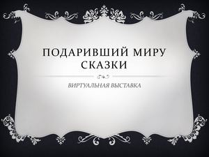 Подаривший миру сказки