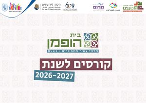 בית הופמן קורסים לשנת 2026/7