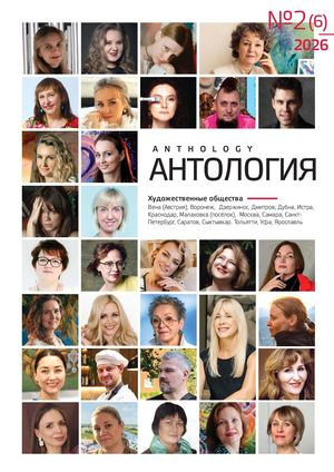 Антология. Лето. Выпуск 6 (7)