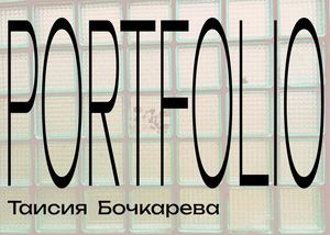 Таисия Бочкарева