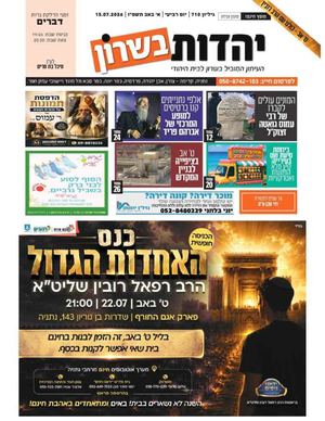 עיתון יהדות בשרון מס 710 פרשת דברים 16 7 26