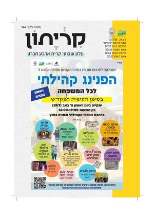 קריתון פרשת דברים 26 7 15