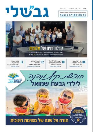 גבשלי 039 | ג׳ אב תשפ״ו | 17.7.26