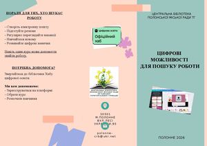 Цифрові можливості для пошуку роботи