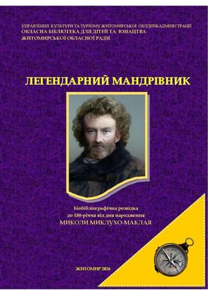 Легендарний мандрівник. Біобібліографічна розвідка до 180-річчя від дня народження Миколи Миклухо-Маклая