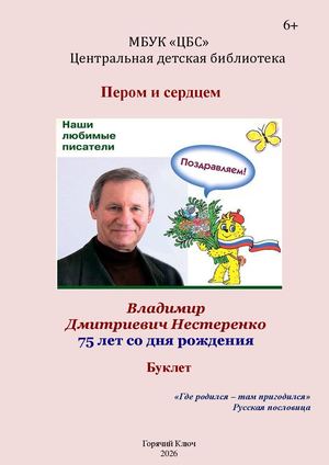 НЕСТЕРЕНКО ЮБИЛЕЙ