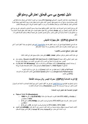 دليل تجميع بي سي قيمنق احترافي ومتوافق