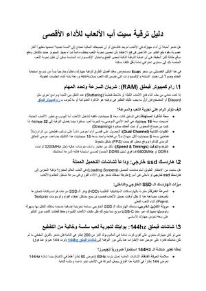 ترقية سيت أب الألعاب أفضل شاشات وإكسسوارات وقطع لزيادة سرعة جهازك