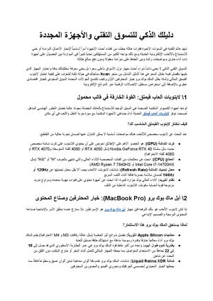 دليلك الذكي للتسوق التقني والأجهزة المجددة