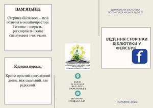 Ведення сторінки у Фейсбук