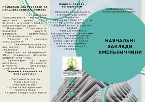 Навчальні заклади Хмельниччини