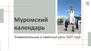 Муромский календарь 2027