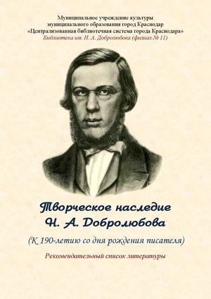 Творческое наследие Добролюбова