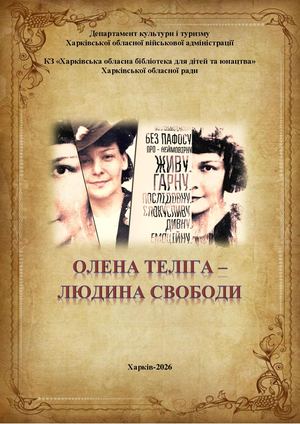 Олена Теліга - людина свободи