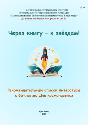 Через книгу - к звёздам!
