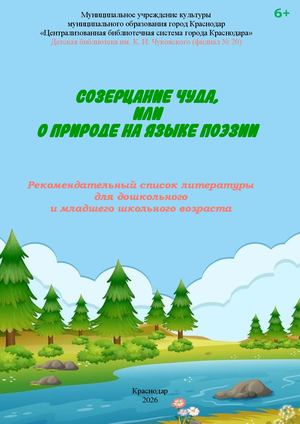 Созерцание чуда, или О природе на языке поэзии