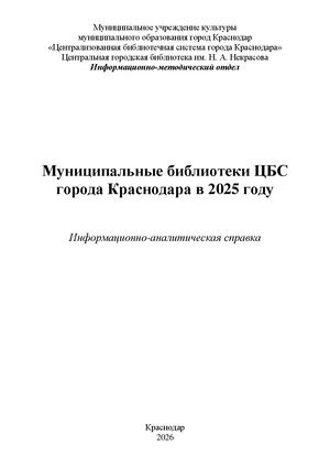 Муниципальные библиотеки ЦБС города Краснодара в 2025 году
