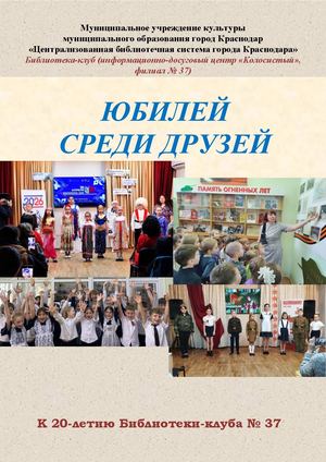 Юбилей среди друзей
