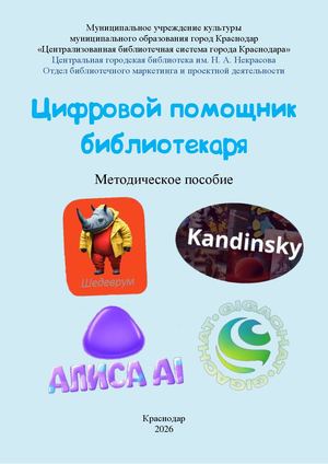 Цифровой помощник библиотекаря