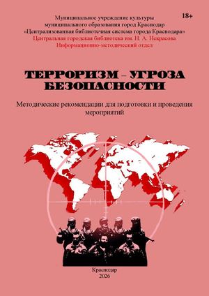 Терроризм – угроза безопасности